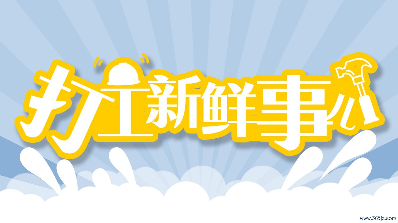 打工极新事儿文中图