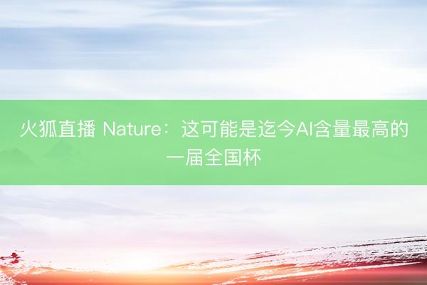 火狐直播 Nature：这可能是迄今AI含量最高的一届全国杯